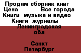 Продам сборник книг › Цена ­ 6 000 - Все города Книги, музыка и видео » Книги, журналы   . Ленинградская обл.,Санкт-Петербург г.
